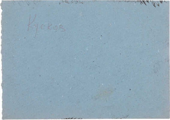 Кусков Пётр Аполлонович. Горный пейзаж 